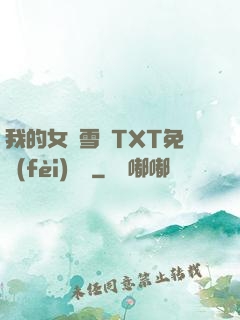 我的女兒雪兒TXT免費(fèi)閱讀