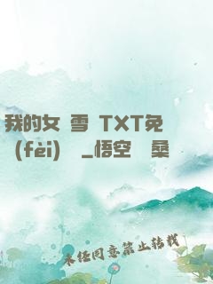 我的女兒雪兒TXT免費(fèi)閱讀