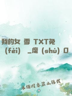 我的女兒雪兒TXT免費(fèi)閱讀