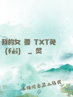 我的女兒雪兒TXT免費(fèi)閱讀