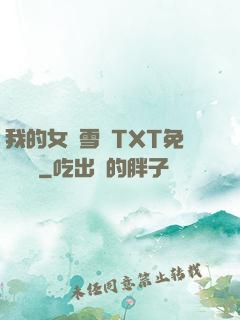 我的女兒雪兒TXT免費閱讀