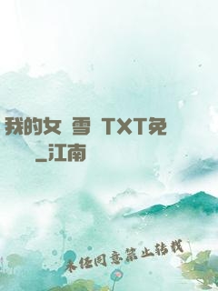 我的女兒雪兒TXT免費閱讀