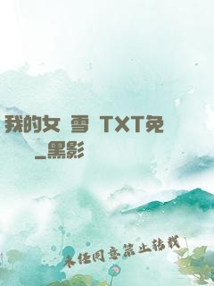 我的女兒雪兒TXT免費閱讀