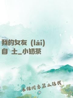 我的女友來(lái)自廢土