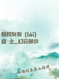 我的女友來(lái)自廢土