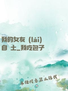 我的女友來(lái)自廢土