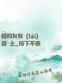 我的女友來(lái)自廢土