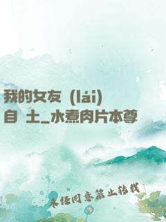 我的女友來(lái)自廢土