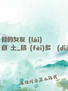 我的女友來(lái)自廢土