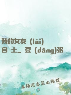 我的女友來(lái)自廢土