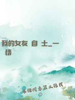 我的女友來自廢土