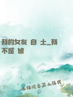 我的女友來自廢土