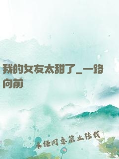 我的女友太甜了