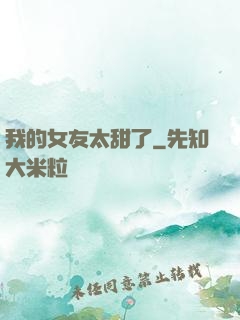 我的女友太甜了