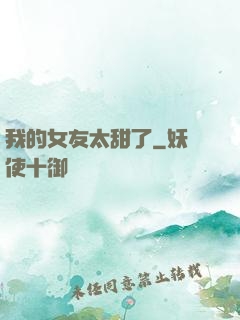 我的女友太甜了