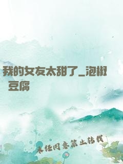 我的女友太甜了