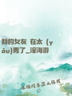 我的女友實在太優(yōu)秀了