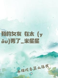 我的女友實在太優(yōu)秀了