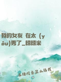 我的女友實在太優(yōu)秀了
