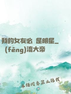 我的女友必須是明星