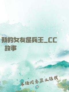 我的女友是兵王