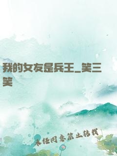 我的女友是兵王
