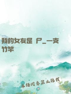 我的女友是喪尸