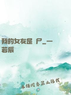 我的女友是喪尸