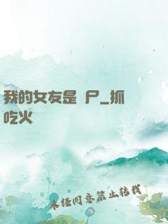 我的女友是喪尸