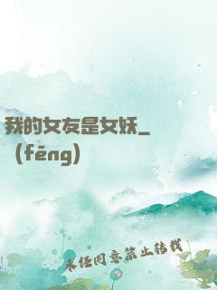我的女友是女妖