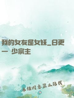 我的女友是女妖