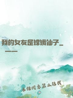 我的女友是嫦娥仙子