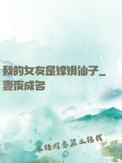 我的女友是嫦娥仙子