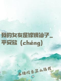 我的女友是嫦娥仙子