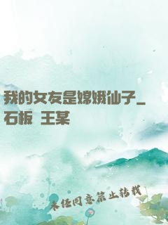 我的女友是嫦娥仙子
