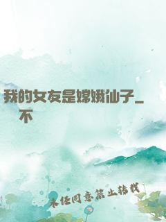 我的女友是嫦娥仙子