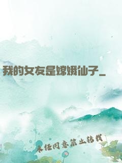 我的女友是嫦娥仙子