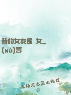 我的女友是惡女