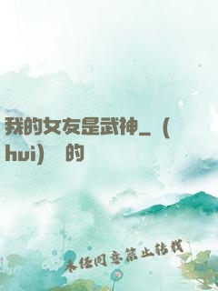 我的女友是武神