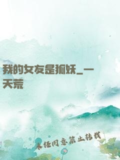 我的女友是狐妖