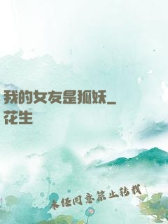 我的女友是狐妖