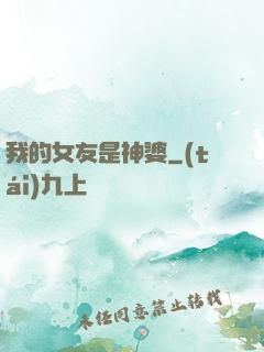 我的女友是神婆