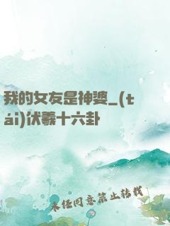 我的女友是神婆
