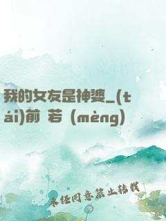 我的女友是神婆