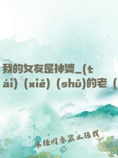 我的女友是神婆
