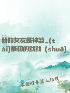 我的女友是神婆