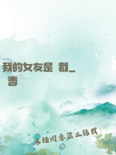 我的女友是總裁