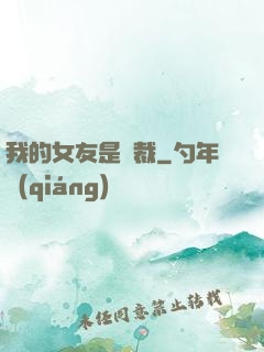 我的女友是總裁