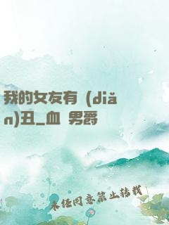 我的女友有點(diǎn)丑