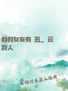 我的女友有點丑